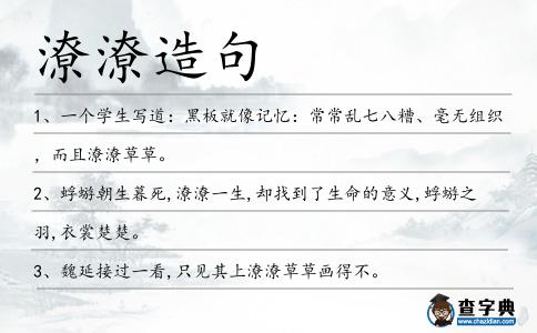潦潦造句
