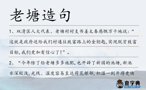 老塘造句