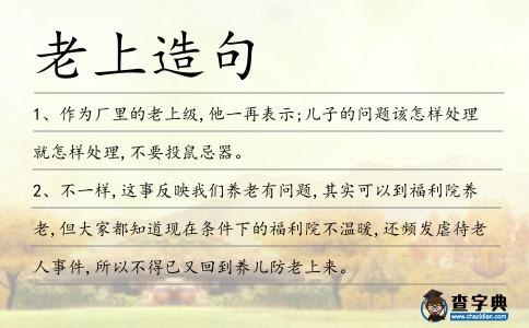 老上造句