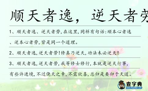 順天者逸,逆天者勞造句