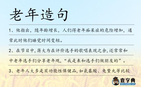 老年造句