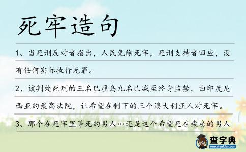 死牢造句