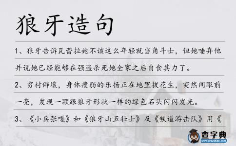 狼牙造句