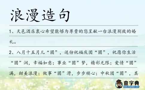 浪漫造句