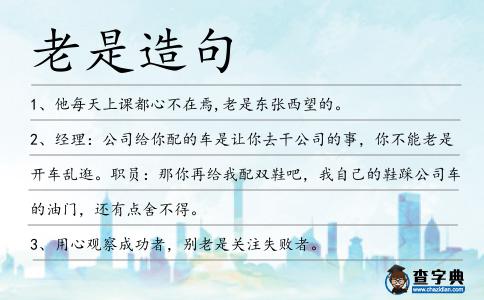 老是造句