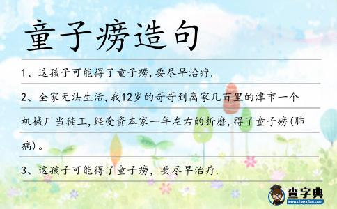 童子癆造句