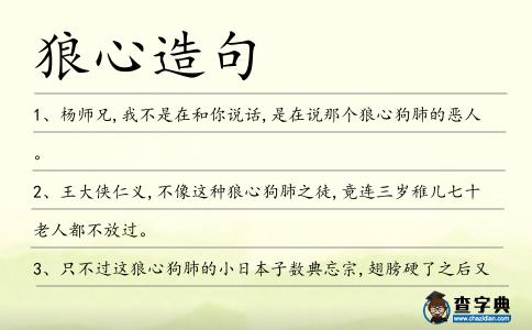 狼心造句