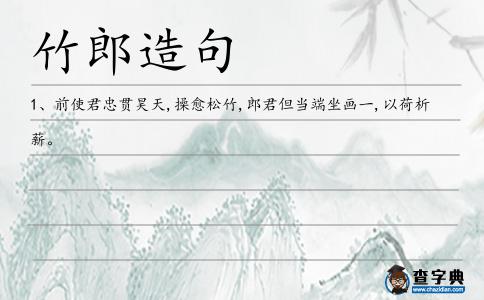 竹郎造句