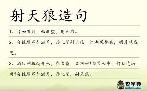 射天狼造句