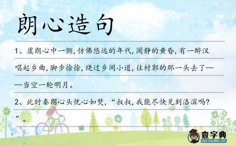 朗心造句