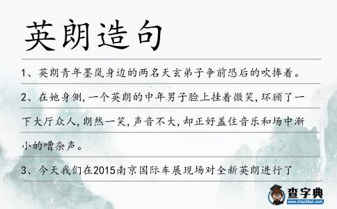 英朗造句