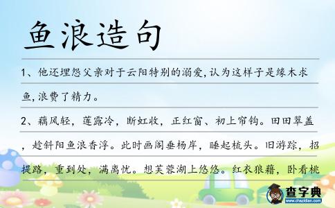魚浪造句