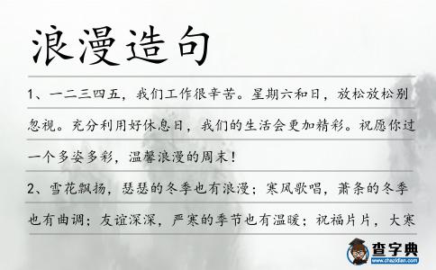 浪漫造句