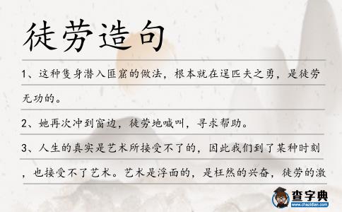 徒勞造句