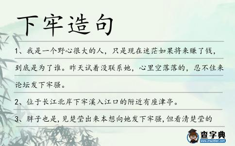 下牢造句