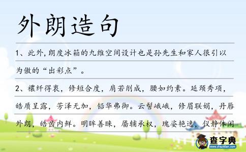 外朗造句