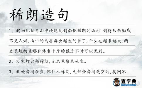稀朗造句