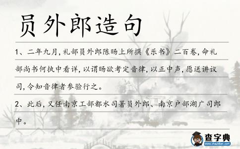 員外郎造句
