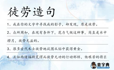 徒勞造句