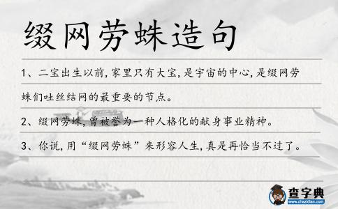綴網勞蛛造句