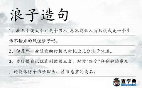 浪子造句
