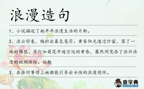 浪漫造句