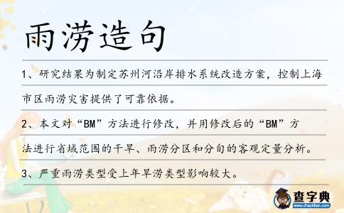 雨澇造句