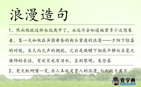 浪漫造句