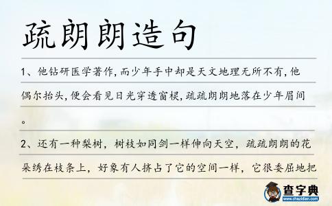 疏朗朗造句