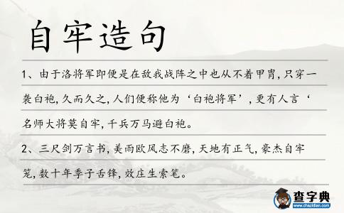 自牢造句
