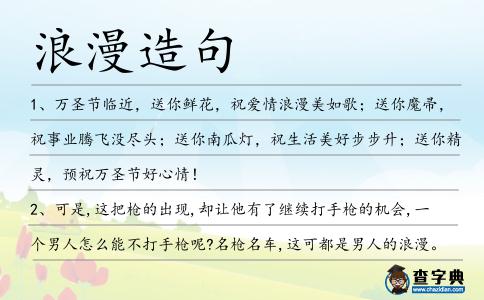 浪漫造句
