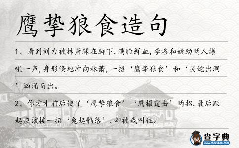 鷹摯狼食造句