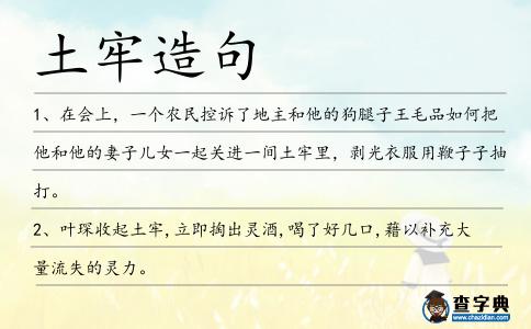 土牢造句