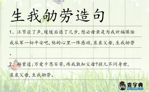 生我劬勞造句