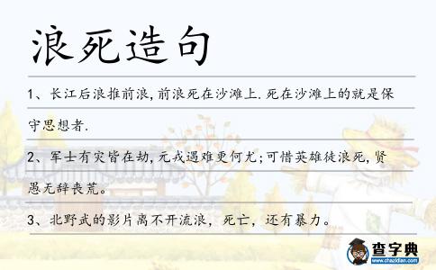 浪死造句