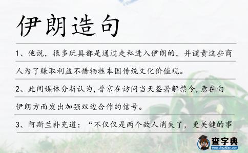 伊朗造句
