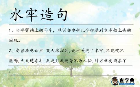 水牢造句