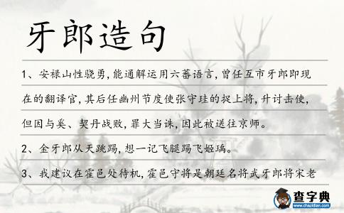 牙郎造句