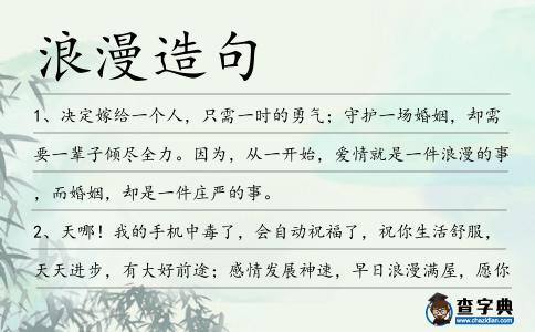 浪漫造句