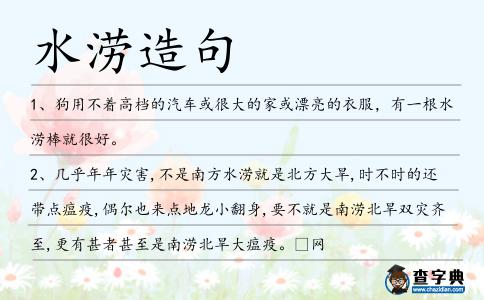 水澇造句