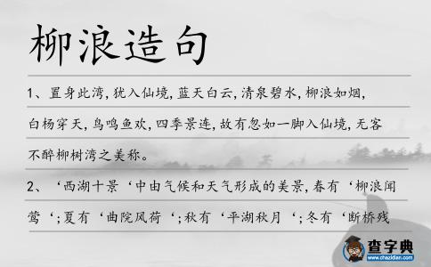 柳浪造句