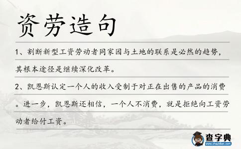 資勞造句