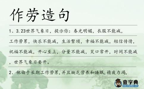 作勞造句