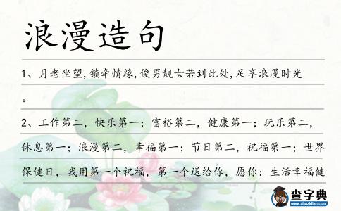 浪漫造句