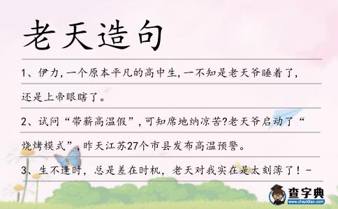 老天造句