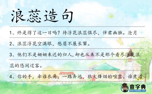 浪蕊造句