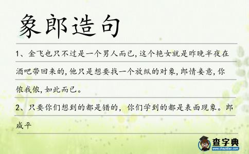 象郎造句