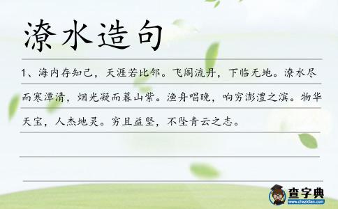 潦水造句