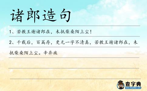 諸郎造句