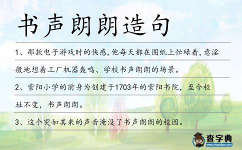 書聲朗朗造句